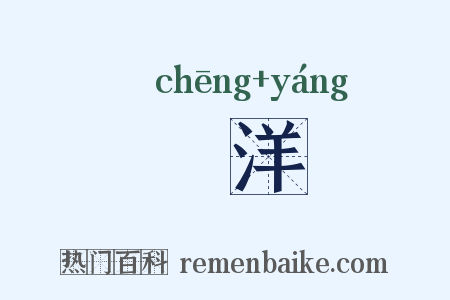 鎗洋是什么意思的图片